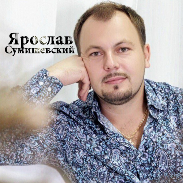 Ярослав Сумишевский — Помолимся за родителей